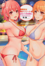 [studio A (Inanaki Shiki)] Jounetsuteki na Natsu no Resort o Yuigahama Oyako to. (Yahari Ore no Seishun Love Come wa Machigatteiru.) [2022-11-05][中国翻訳]
