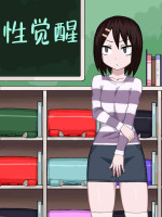 [ばななのかわ (まったん)]性觉醒 | 性の目覚め [Chinese] [星月汉化]