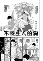 [Idaten Funisuke] inu wa te o kamanai｜不咬主人的狗[中文] [橄榄汉化组]