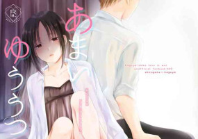 [Itokoi (Kuzuru)] Amai Yuuutsu (Kaguya-sama wa Kokurasetai) [Digital]