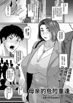 [Jirou] o kaa san no kiken na saikai [Chinese]