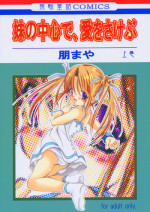 (C66) [KINDANDOWA (tomomaya)] Imouto no Chuushin de, Ai o Sakebu - Joukan (Sister Princess)
