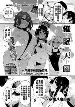 [復八磨直兎]催眠天国 Last Challenge[一只麻利的鸽子汉化]