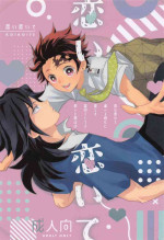 [ambiento] koikoite (kimetsunoyaiba)