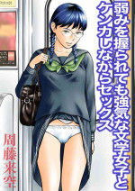 [Sudou Raikuu] Yowami o nigira rete mo tsuyokina bungaku joshi to kenka shinagara sekkusu [Digital]