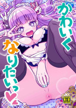 [吉田悟郎商會 (吉田悟郎)] かわいくなりたいっ[中国翻译]