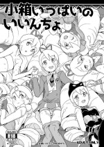 (サンクリ2019 Spring) [全裸レストラン (縁山)] 小箱いっぱいのいいんちょ (流星のロックマン)[中国翻译]