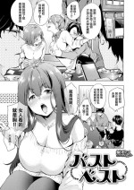 [Shono Kotaro] Bust is Best (kairaku privacy) [Chinese] [無邪気漢化組]