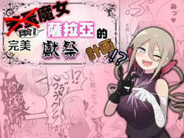 [UNNONNU] 脳筋魔女サラヤの完璧イケニエ計画!?[中国翻译]