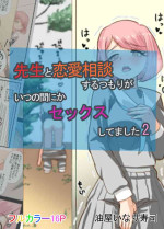 [Abraya Inarizushi (Inari)] Sensei to Renai Soudan Suru Tsumori ga Itunomanika Sex Shitemashita 2