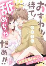 [Nakajō uni] osuwari! Mate! Namecha dame! ! Zen kōtei-kei wan ko ni kyūai sa retemasu~01｜坐下！等待！那个不能舔！！被全肯定系小狗猛烈求爱~01话[中文] [橄榄汉化组]