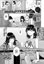 [Yamada Yuuya] Hatsukoi—zenpen (COMIC BAVEL 2023-01) [Chinese] [大鸟可不敢乱转汉化] [Digital]