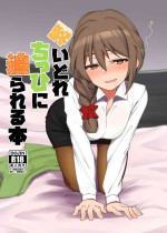 [超路地裏合衆国 (ミナカミリン)] 酔いどれちっひに迫られる本 (アイドルマスター シンデレラガールズ) [DL版]