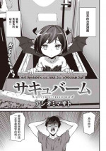 [アシオミマサト] サキュバーム (COMIC 快楽天 2022年12月号) 中文翻譯