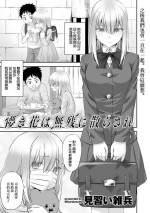 [見習い雑兵] 儚き花は無残に散らされ[中国翻译]