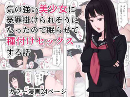 [Ameya] Ki no Tsuyoi Bishoujo ni Enzai o Kakeraresou ni Natta node Nemurasete Tanetsuke Sex suru Hanashi