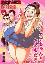 [Guretsu-O (Rabadash II)] Kana-chan to Otomodachi [Chinese] [流木个人汉化]