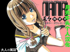 [Otonano Gu-wa (Yamada Tarou (Kamei))] Nana Sakubougetsu - NANA of the childhood friend Color Version [Chinese] [月光牛头個人漢
