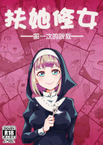 [筒森園（あながいっぱい] ふたなりシスター はじめての説教[中国翻译]