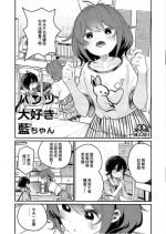 [House Saibai Mochi (Shiratama Moti)] Pantsu Daisuki Ai-chan [Chinese] [Digital]