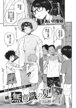 [Aino Chie] Zoku Muishiki no Natsu (COMIC HOTMiLK Koime Vol. 37) [Chinese] [Digital]