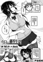 [Nejiro] Kyou kara Yuutousei? | 穿上美女优等生的皮? (Bessatsu Comic Unreal Kawa o Kite Ano Musume ni Narisumashi H Vol. 2) [Chinese] [Nate] [Digital]