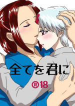 [Mitsu mame]]Subete o kimi ni.(InuYasha)