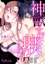 [Satō nikki] kamikemono-sama wa shitsuke ga dekinai | 神兽大人难以管教 1-2 [Chinese] [莉赛特汉化组]