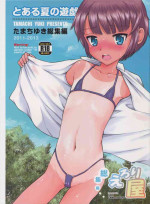 (COMIC1☆9) [Eroliya (Tamachi Yuki)] Toaru Natsu no Asobi Tamachi Yuki Soushuuhen 2011-2013[Chinese] [异界小卖部出资汉化] [Digital]