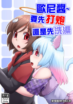 [Selvalanch] 歐尼醬~ 要先打炮還是先洗澡 [中国語]