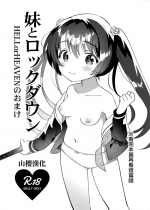 (COMIC1☆20) [squeezecandyheaven (Ichihaya)] Imouto to Lockdown HELLorHEAVEN no Omake [Chinese] [山樱汉化]