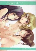 [Ikibata 49ers (Nishiki Yoshimune)] Ohana ni Hohe to (Hanasaku Iroha)