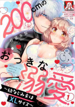 [Meboshi akari] 200 cm no okkina dekiai ~ osananajimi otto wa XL saizu ~ 1-3 end [Chinese] [莉赛特汉化组]