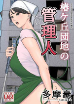 [Tamagou] Tsubakigaoka Danchi no Kanrinin+Dainibu+管理人の業務日報～A棟204号室・稲村吉蔵さん [Chinese] [建院翻译,骚年不骚个人汉化]