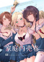 [NICOLAI (Orico)] Kateinai Baishun - Prostitution Under the Same Roof [Chinese] [Digital]