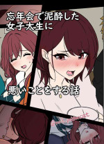[Dokuneko Noil] Bounenkai de Deisui Shita Joshidaisei ni Warui Koto o Suru Hanashi