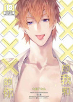 (SUPER COMIC CITY GYU!! 2021) [にわにはにわ (大庭アキル)] ×××Na boku to ××××na kimi kohen | ×××的我和××××的你 後篇 [Chinese] [Uncensored] [Digital]