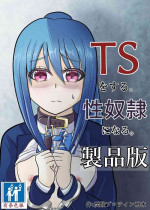 [Tansan Protein no kai (Tansan Protein Kashiwagi)] TS o Suru. Seidorei ni Naru. [Chinese] [有条色狼汉化]