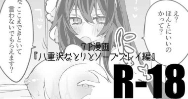 [りんごくらぶ] 八重沢なとりは応えたい編 (八重沢なとり)