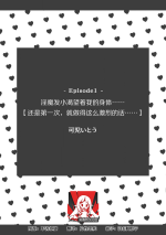 [Kani Itō] osananajimi no inma ni karada o motome rare… `hajimetenanoni, son'nani hageshiku sa retara…tsu' | 淫魔发小渴望着我的身体……「还是第一次，就做得这么激烈的话……」 (Jingai otoko ni toro keru made i ka sa rete…~ inbina yajū to hatsujō sekkusu ~ 1) [Chinese] [莉赛特汉化组]