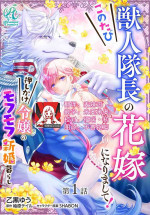[Otokuro Yū/ Yuhara teiru/ SHABON] kono tabi kemonohito taichō no hanayome ni narimashite! Oshikake reijō no mofumofu shinkon kurashi | 这次成为兽人队长的新娘了！不请自来的千金与毛茸茸的新婚生活 1 [Chinese] [莉赛特汉化组]