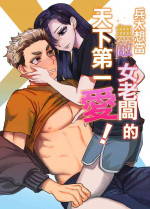 [Sakura no Kino shita] heita wa muteki no on'na shachō ni tenkaichi aisa reta i~tsu! |兵太想当无敌女社长天下第一爱[中文] [橄榄汉化组]