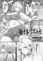 [松沢夢丹] 敗北格闘娘-皐- (ANGEL 倶楽部 2023年1月号) [Chinese] [不咕鸟汉化组] [Digital]