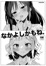 (Motenaishi Sokubaikai Suru 11) [ciaociao (Araki Kanao)] Nakayoshi kamo ne. (Watashi ga Motenai no wa Dou Kangaetemo Oma