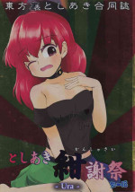 (C91) [Toshiaki Goudou Junbikai2016 (Various)] Touhou Uraomote Toshiaki Goudoushi Toshiaki Kanshasai Ura (Touhou Project