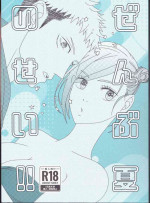 (Chou Yougen 2022 Natsu) [Motsuya (yukao)] Zenbu Natsu no Sei‼ ︎(Jujutsu Kaisen)