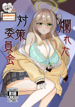 [CHIEUCHI (Bone Hiko)] Tadareta Taisaku Iinkai | 腐敗的對策委員 (Blue Archive) [Digital][Chinese] [禁漫漢化組]