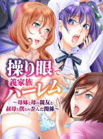 [NCP] Ayatsurime de Gikazuku Harem ~Bomai to Haha no Shinyuu to Obasan to Boku to no Yuganda Kankei~