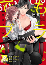 [Aizome Mana] Demo Shachou wa Bra o Shite iru. | 但社长他穿bra欸。 1-4 [Chinese] [莉赛特汉化组]