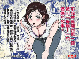 [Junk Center Kameyoko Bldg] Orgasm no Shunkan ni Okaa-san to wa Yonde hoshikunai Mama no Hanashi. | 不想在高潮的那一刻被叫母親!的媽媽的故事。 [Chinese]